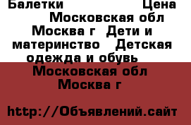 Балетки Camper Right › Цена ­ 900 - Московская обл., Москва г. Дети и материнство » Детская одежда и обувь   . Московская обл.,Москва г.